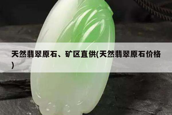 天然翡翠原石、矿区直供(天然翡翠原石价格)