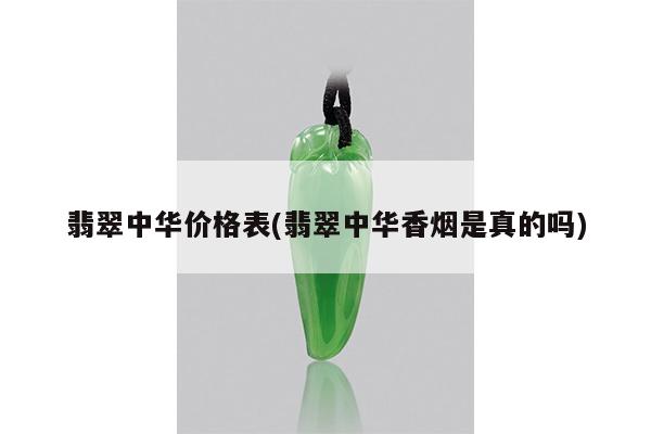 翡翠中华价格表(翡翠中华香烟是真的吗)