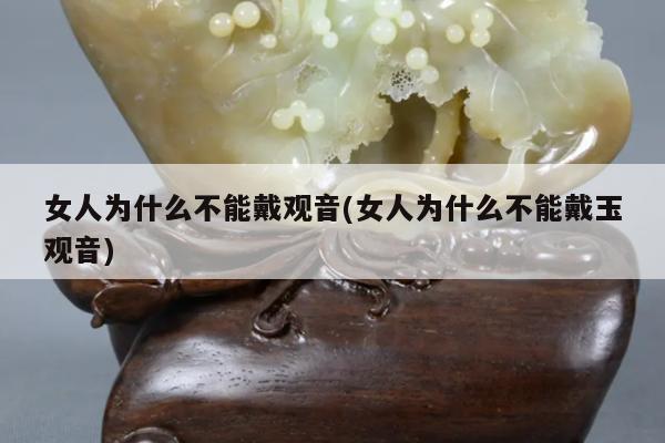 女人为什么不能戴观音(女人为什么不能戴玉观音)