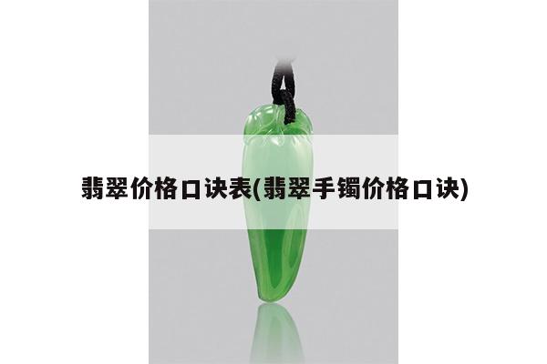翡翠价格口诀表(翡翠手镯价格口诀)