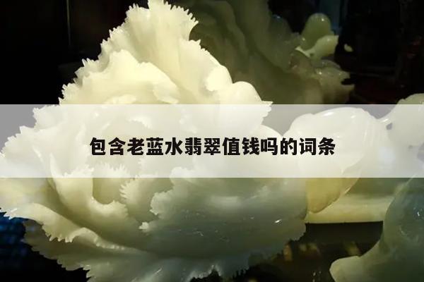 包含老蓝水翡翠值钱吗的词条