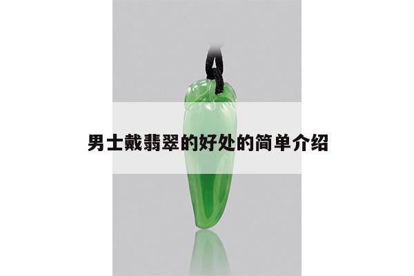 男士戴翡翠的好处的简单介绍