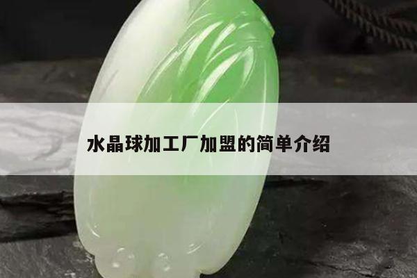 水晶球加工厂加盟的简单介绍