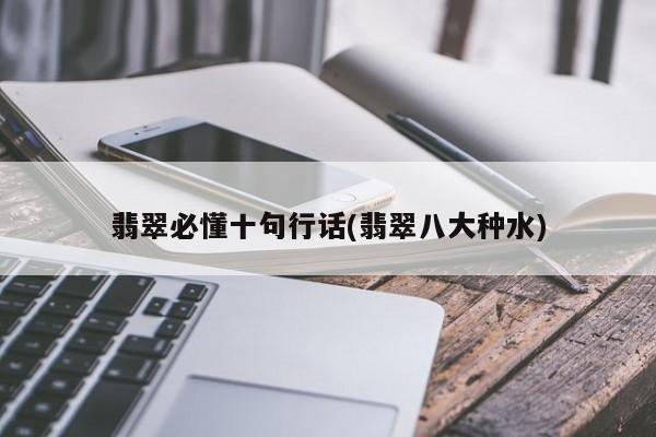 翡翠必懂十句行话(翡翠八大种水)