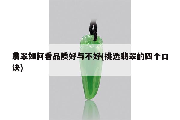 翡翠如何看品质好与不好(挑选翡翠的四个口诀)
