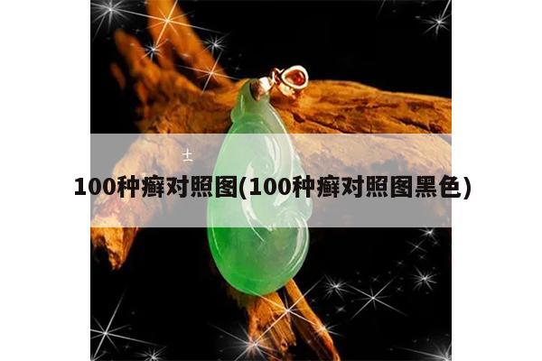 100种癣对照图(100种癣对照图黑色)