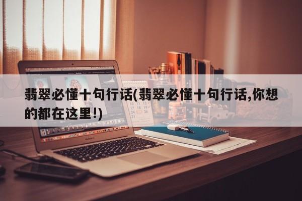 翡翠必懂十句行话(翡翠必懂十句行话,你想的都在这里!)
