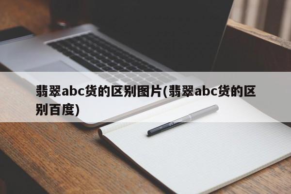 翡翠abc货的区别图片(翡翠abc货的区别百度)