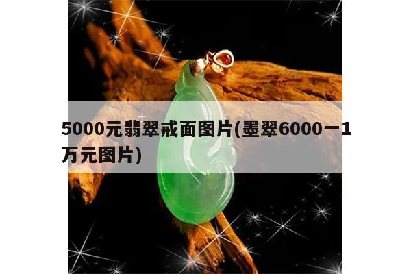 5000元翡翠戒面图片(墨翠6000一1万元图片)