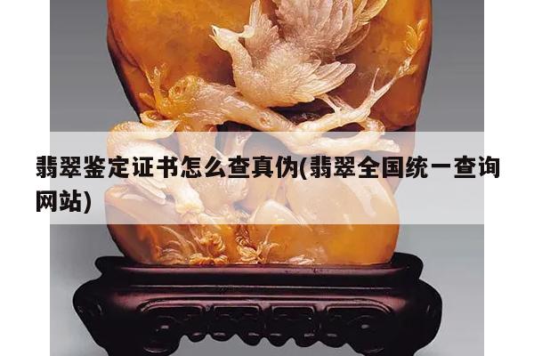 翡翠鉴定证书怎么查真伪(翡翠全国统一查询网站)