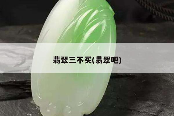 翡翠三不买(翡翠吧)