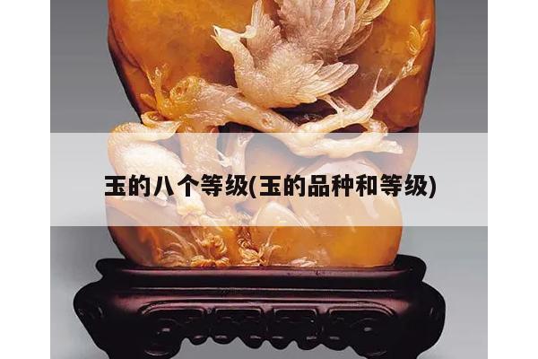 玉的八个等级(玉的品种和等级)
