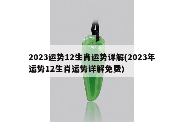 2023运势12生肖运势详解(2023年运势12生肖运势详解免费)