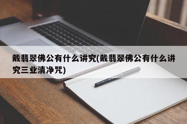 戴翡翠佛公有什么讲究(戴翡翠佛公有什么讲究三业清净咒)