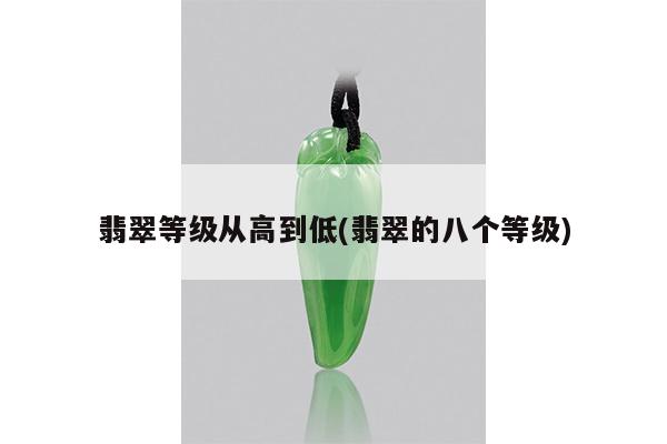 翡翠等级从高到低(翡翠的八个等级)