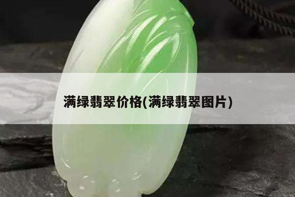 满绿翡翠价格(满绿翡翠图片)