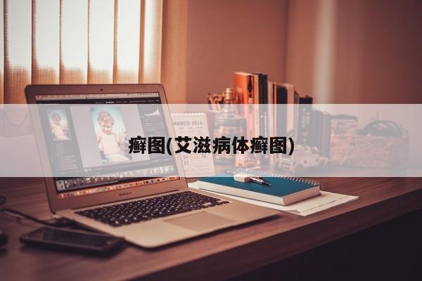 癣图(艾滋病体癣图)