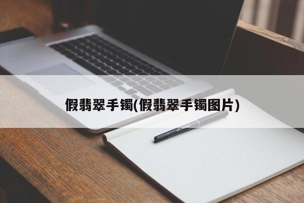 假翡翠手镯(假翡翠手镯图片)