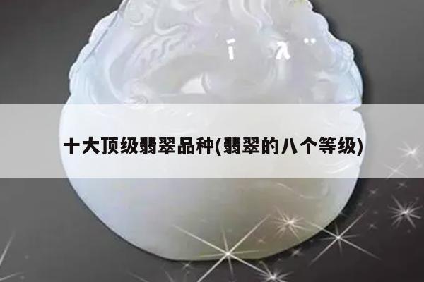十大顶级翡翠品种(翡翠的八个等级)