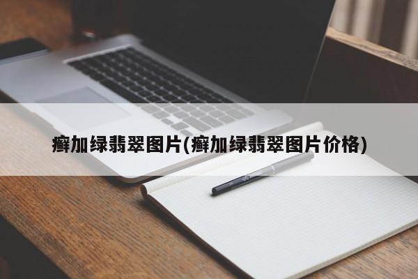 癣加绿翡翠图片(癣加绿翡翠图片价格)