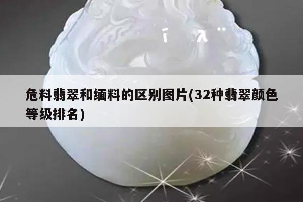 危料翡翠和缅料的区别图片(32种翡翠颜色等级排名)