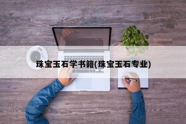 珠宝玉石学书籍(珠宝玉石专业)