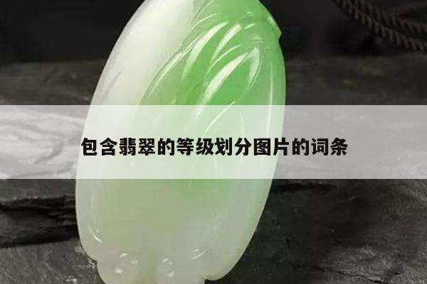 包含翡翠的等级划分图片的词条