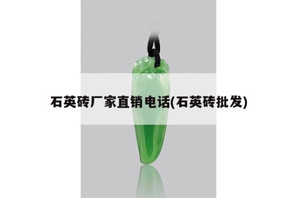 石英砖厂家直销电话(石英砖批发)