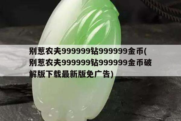 别惹农夫999999钻999999金币(别惹农夫999999钻999999金币破解版下载最新版免广告)
