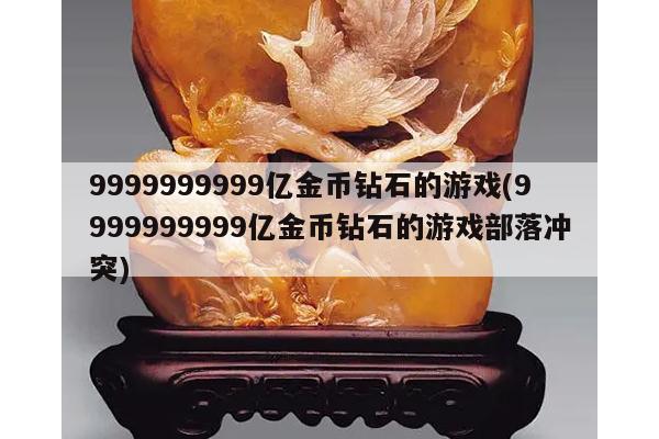 9999999999亿金币钻石的游戏(9999999999亿金币钻石的游戏部落冲突)