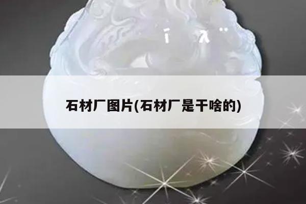 石材厂图片(石材厂是干啥的)