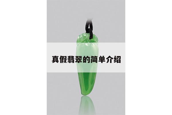 真假翡翠的简单介绍