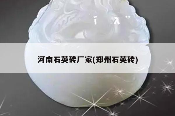 河南石英砖厂家(郑州石英砖)