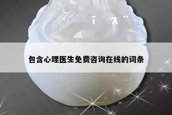 包含心理医生免费咨询在线的词条