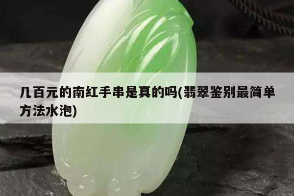 几百元的南红手串是真的吗(翡翠鉴别最简单方法水泡)