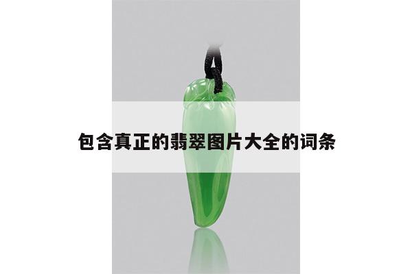 包含真正的翡翠图片大全的词条
