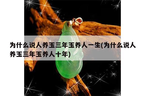 为什么说人养玉三年玉养人一生(为什么说人养玉三年玉养人十年)