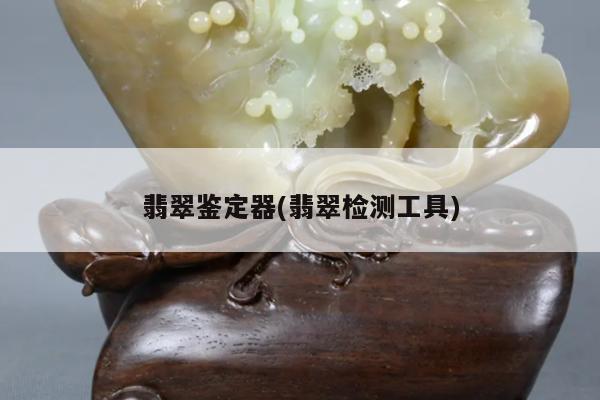 翡翠鉴定器(翡翠检测工具)