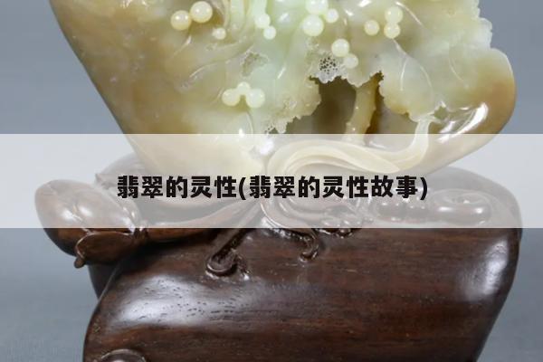 翡翠的灵性(翡翠的灵性故事)