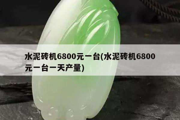 水泥砖机6800元一台(水泥砖机6800元一台一天产量)
