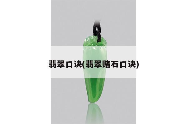 翡翠口诀(翡翠赌石口诀)