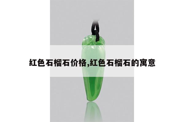 红色石榴石价格,红色石榴石的寓意