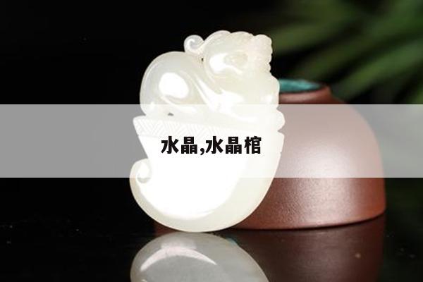 水晶,水晶棺
