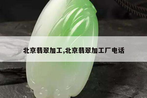 北京翡翠加工,北京翡翠加工厂电话