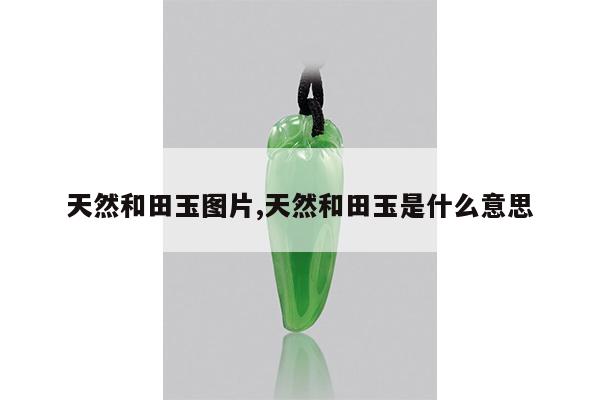 天然和田玉图片,天然和田玉是什么意思