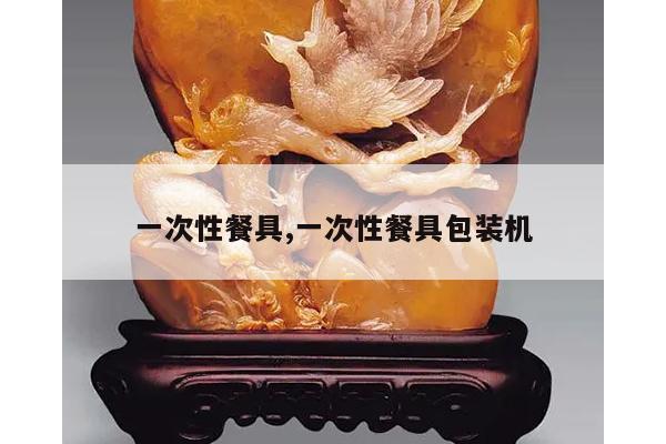 一次性餐具,一次性餐具包装机