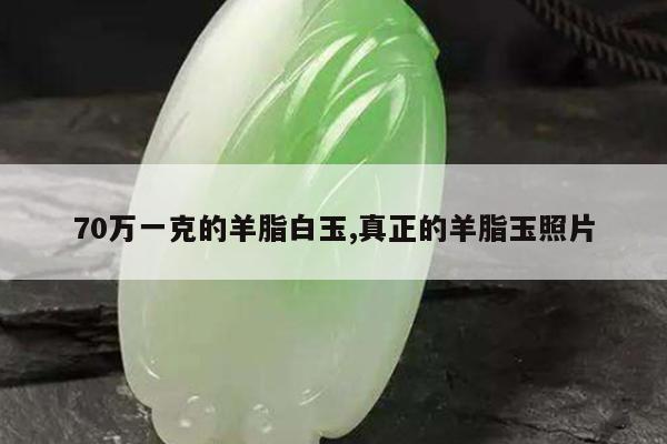 70万一克的羊脂白玉,真正的羊脂玉照片