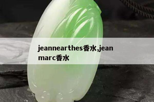 jeannearthes香水,jean marc香水