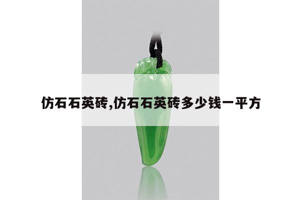 仿石石英砖,仿石石英砖多少钱一平方