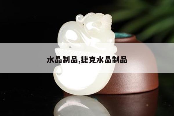 水晶制品,捷克水晶制品